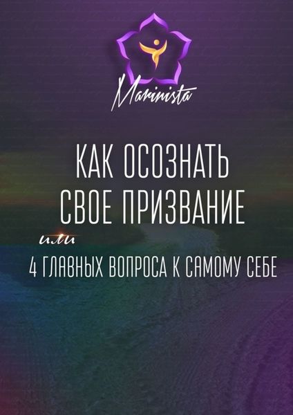 Обложка книги  «Как осознать свое призвание. 4 главных вопроса к самому себе»
