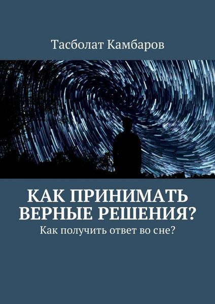Обложка книги  «Как принимать верные решения?»