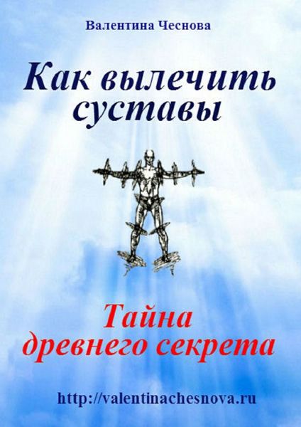 Обложка книги  «Как вылечить суставы»