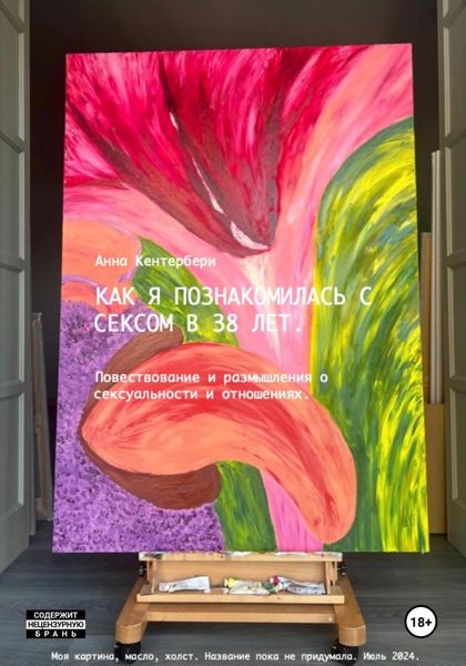 Обложка книги  «Как я познакомилась с сексом в 38 лет»
