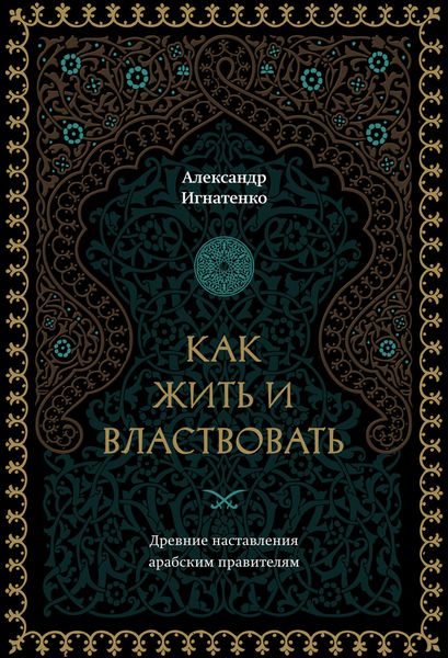 Обложка книги  «Как жить и властвовать»