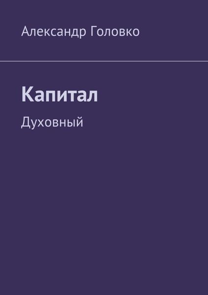 Обложка книги  «Капитал. Духовный»