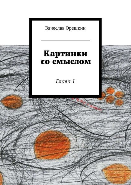 Обложка книги  «Картинки со смыслом»