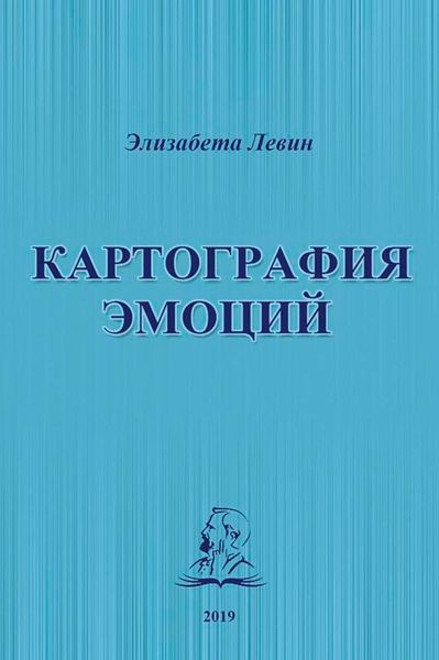 Обложка книги  «Картография эмоций»