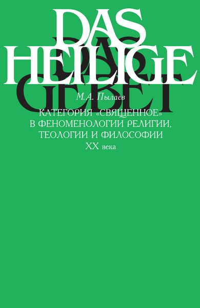 Обложка книги  «Категория «священное» в феноменологии религии, теологии и философии XX века»