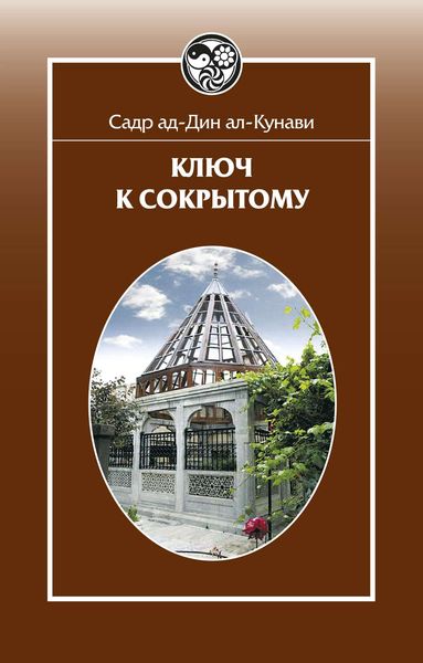 Обложка книги  «Ключ к сокрытому»