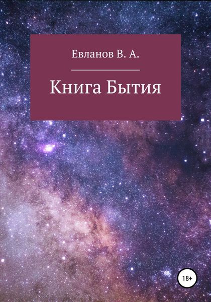 Обложка книги  «Книга Бытия»