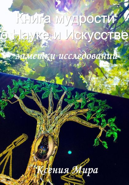 Обложка книги  «Книга мудрости о Науке и Искусстве. Заметки исследований»