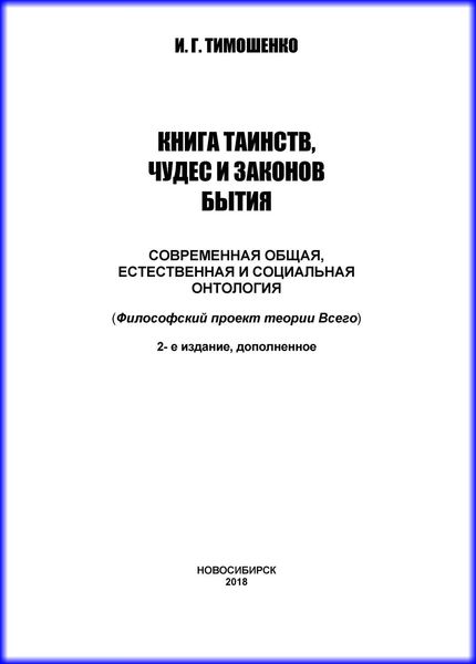 Обложка книги  «Книга таинств, чудес и законов бытия. Современная общая, естественная и социальная онтология»