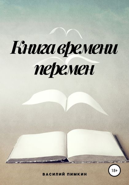 Обложка книги  «Книга времени перемен»