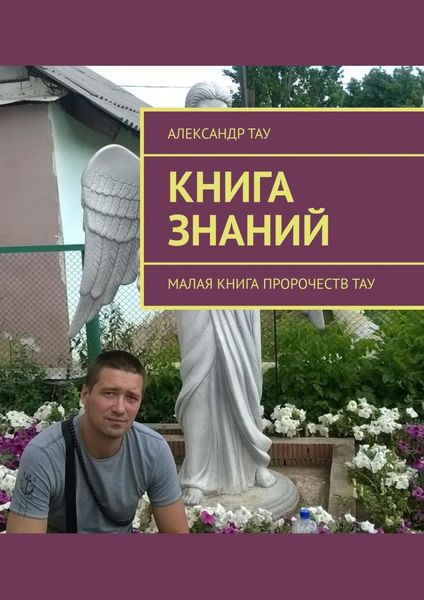 Обложка книги «Книга знаний. Малая книга пророчеств Тау»