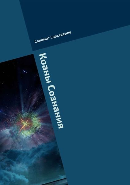 Обложка книги «Коаны Сознания»