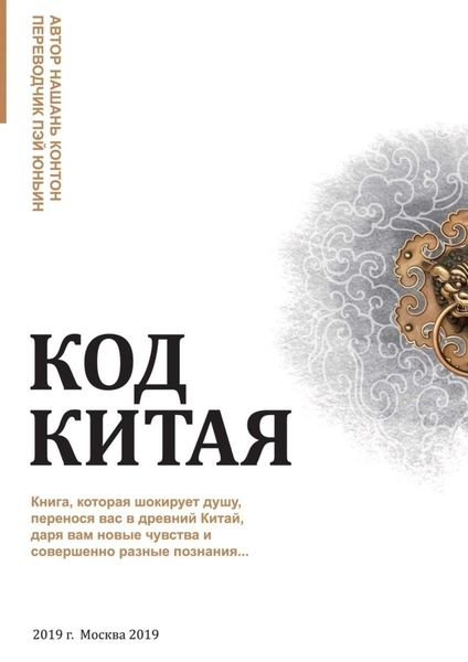 Обложка книги  «Код Китая. Книга, которая шокирует душу, перенося вас в Древний Китай, даря вам новые чувства и совершенно разные познания…»