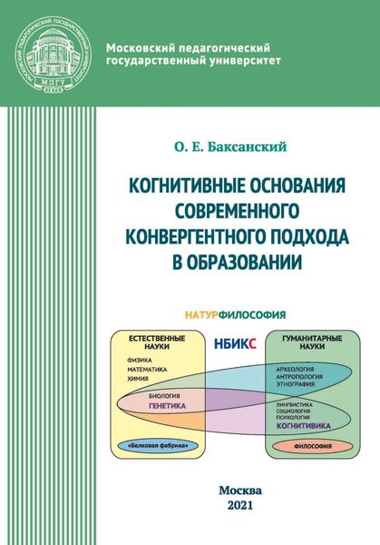 Обложка книги  «Kогнитивные основания современного конвергентного подхода в образовании»