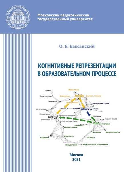 Обложка книги  «Когнитивные репрезентации в образовательном процессе»