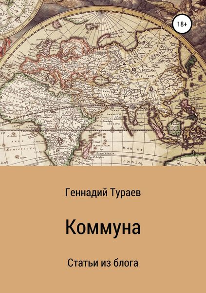 Обложка книги «Коммуна. Статьи из блога»