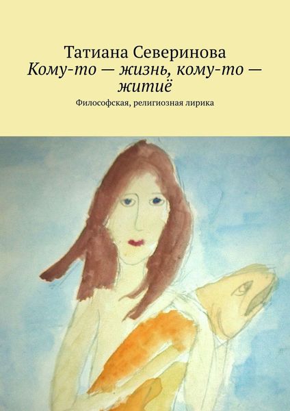 Обложка книги  «Кому-то – жизнь, кому-то – житиё. Философская, религиозная лирика»