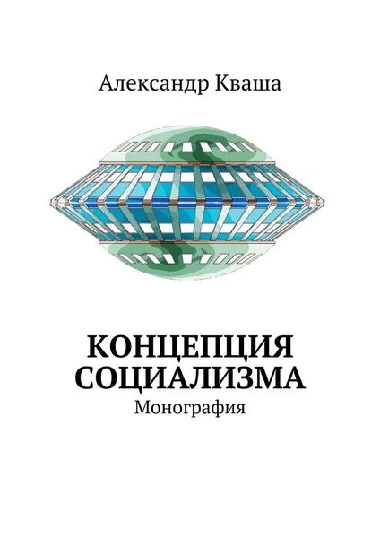 Обложка книги  «Концепция социализма. Монография»