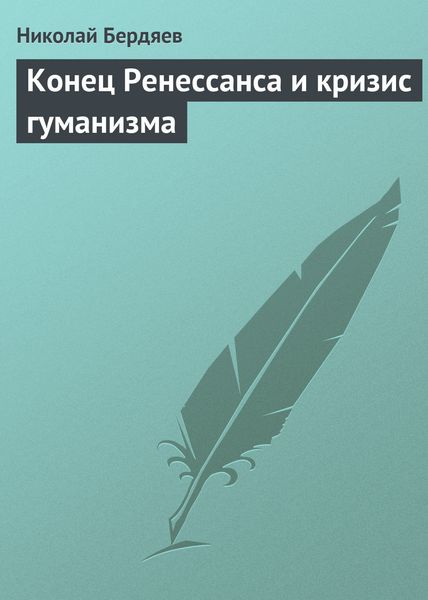 Обложка книги  «Конец Ренессанса и кризис гуманизма»