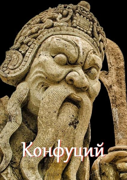 Обложка книги  «Конфуций. Цитаты и афоризмы»