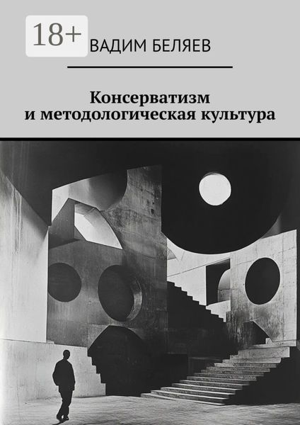 Обложка книги «Консерватизм и методологическая культура»