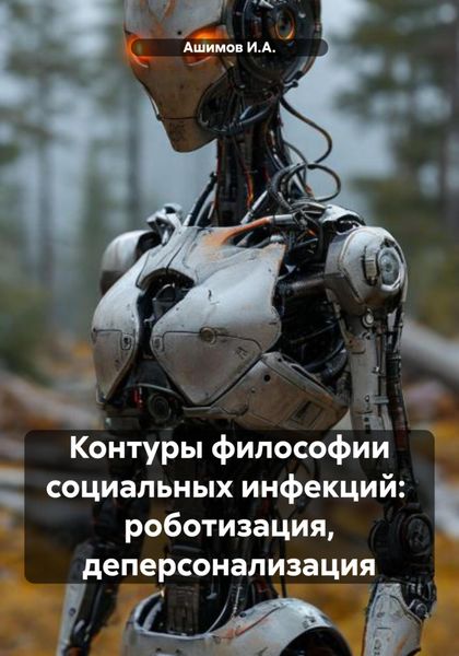 Обложка книги  «Контуры философии социальных инфекций: роботизация, деперсонализация»