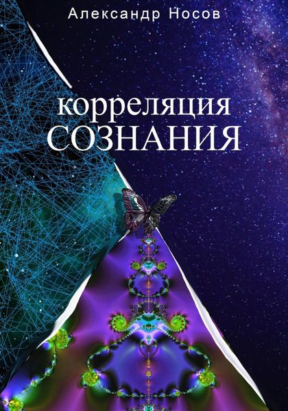 Обложка книги  «Корреляция сознания»