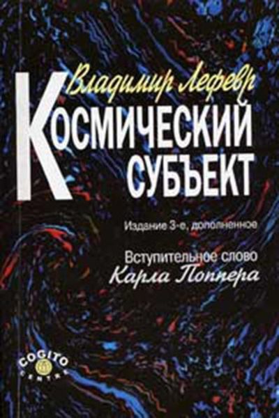 Обложка книги «Космический субъект»