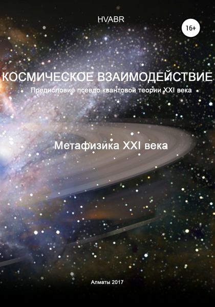 Обложка книги  «Космическое взаимодействие. Метафизика XXI века»