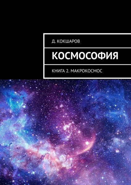 Обложка книги  «Космософия. Книга 2. Макрокосмос»