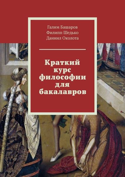 Обложка книги  «Краткий курс философии для бакалавров»