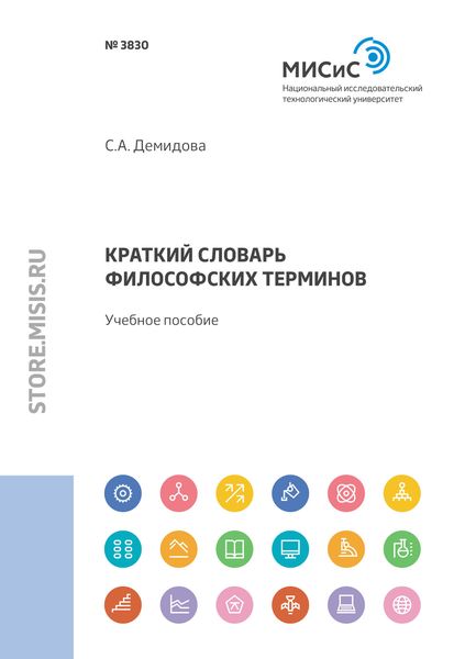 Обложка книги  «Краткий словарь философских терминов»