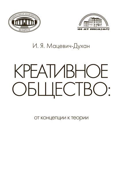 Обложка книги  «Креативное общество»