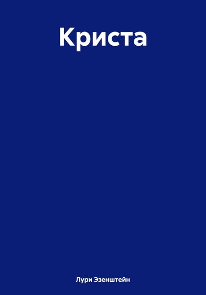 Обложка книги  «Криста»