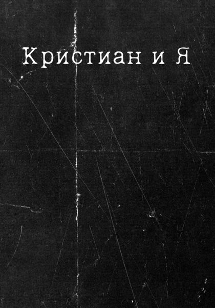 Обложка книги «Кристиан и Я»
