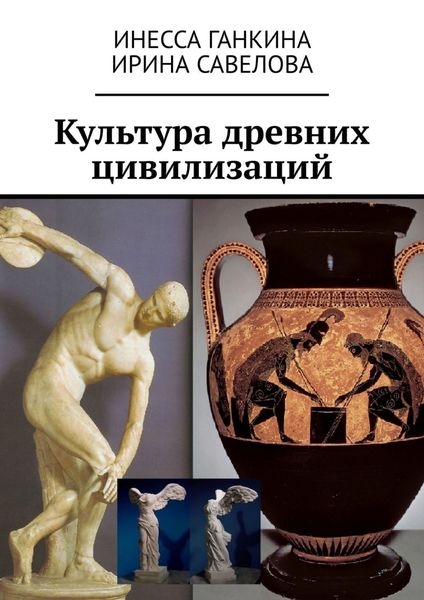 Обложка книги «Культура древних цивилизаций»