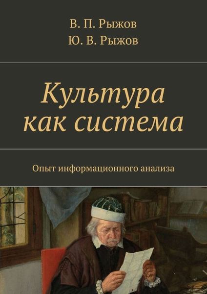Обложка книги  «Культура как система. Опыт информационного анализа»