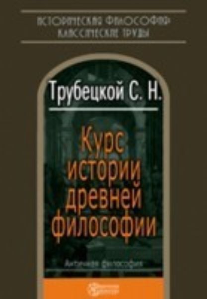 Обложка книги  «Курс истории древней философии»