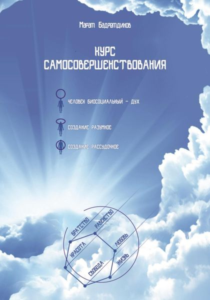 Обложка книги  «Курс самосовершенствования»
