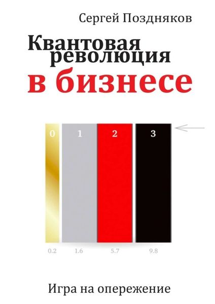 Обложка книги  «Квантовая революция в бизнесе»