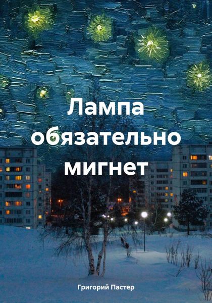 Обложка книги  «Лампа обязательно мигнет»
