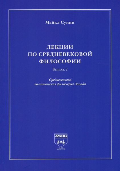 Обложка книги  «Лекции по средневековой философии. Выпуск 2. Средневековая политическая философия Запада»