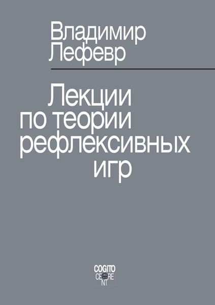 Обложка книги  «Лекции по теории рефлексивных игр»