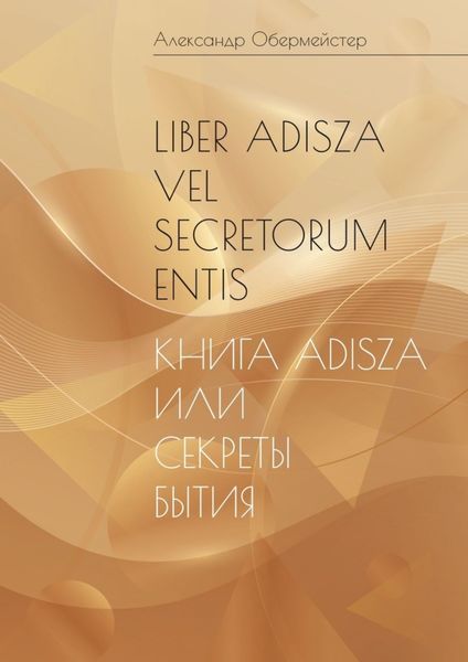 Обложка книги  «Liber Adisza vel Secretorum Entis. Книга Adisza или Тайны Бытия»