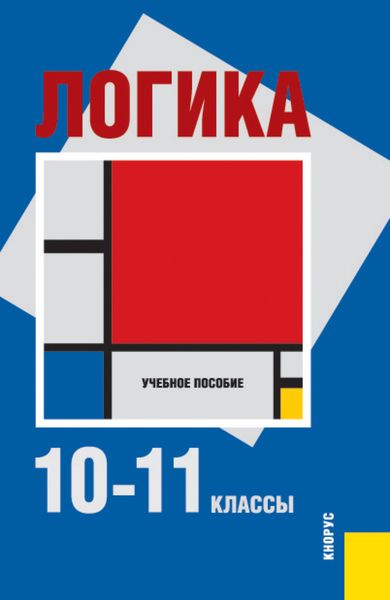 Обложка книги  «Логика. 10-11 классы. (СПО). Учебное пособие»