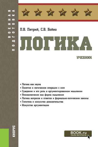 Обложка книги  «Логика. (Бакалавриат, Магистратура, Специалитет). Учебник.»