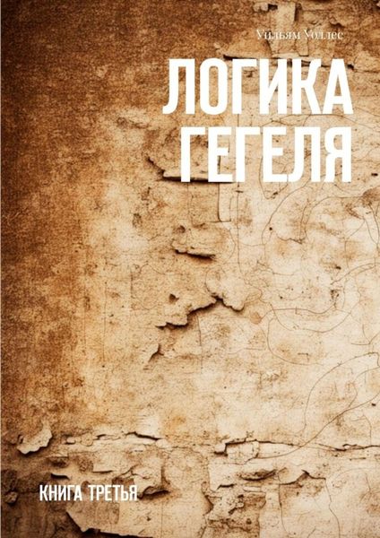 Обложка книги «Логика Гегеля. Книга третья»