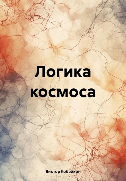 Обложка книги «Логика космоса»