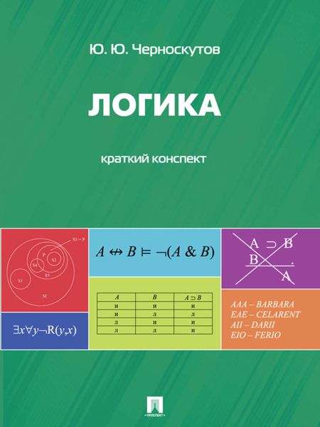 Обложка книги «Логика. Краткий конспект»