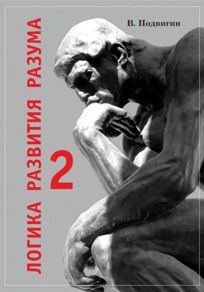 Обложка книги  «Логика развития разума 2»